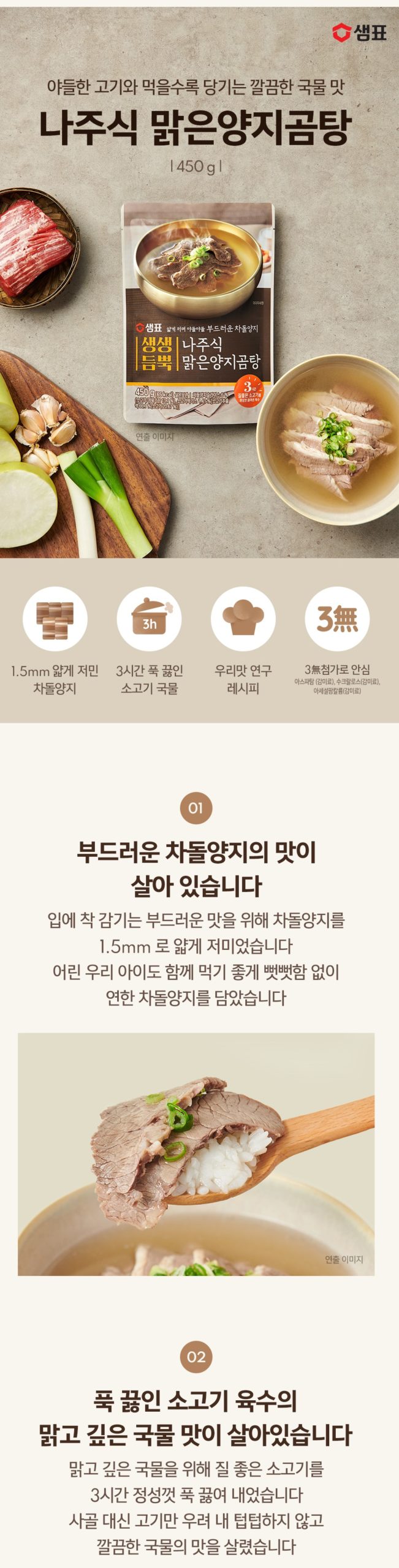 韓國食品-[샘표] 생생듬뿍 나주식 맑은양지곰탕 450g