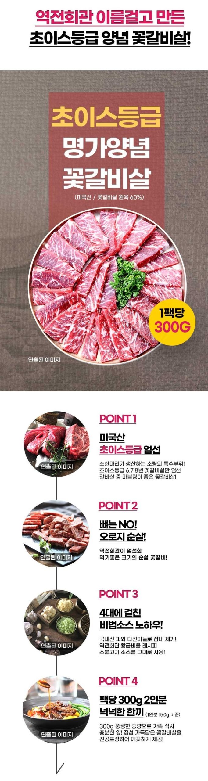 韓國食品-[역전회관] 명가 양념 꽃갈비살 300g