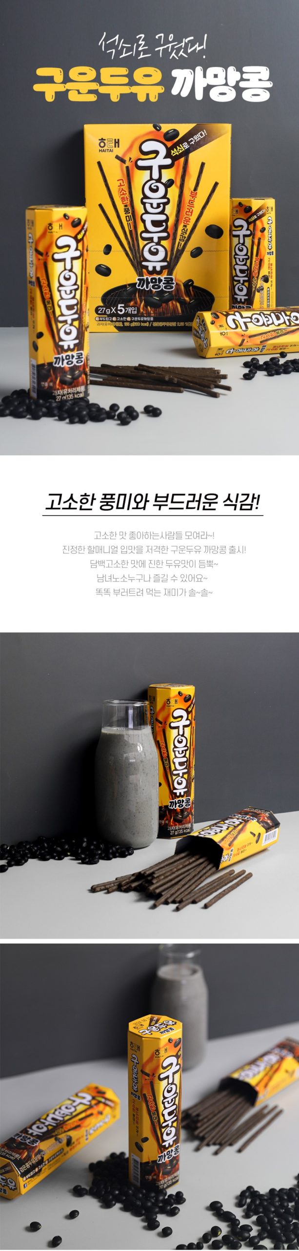 韓國食品-[海泰] 烤黑豆脆條 27g