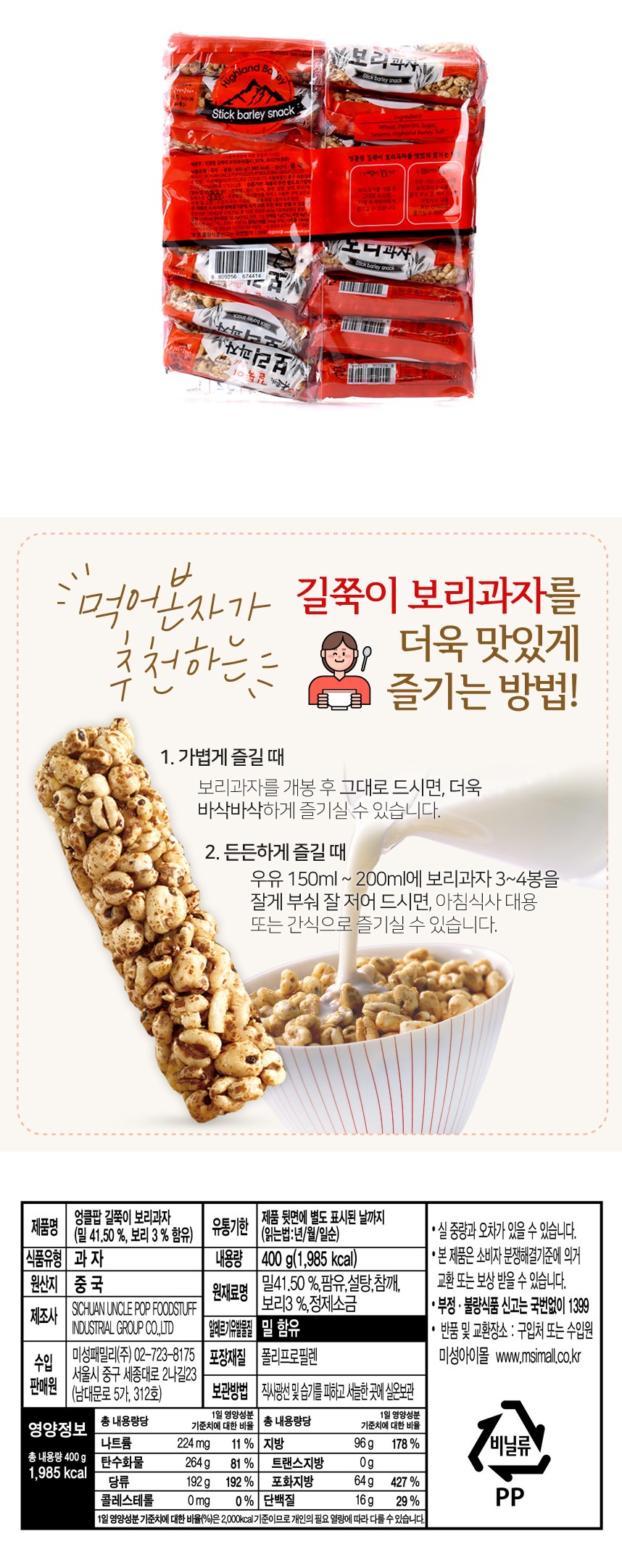 韓國食品-[米老頭] 大麥米通棒 400g