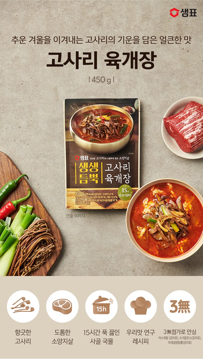 韓國食品-[샘표] 생생듬뿍 고사리 육개장 450g