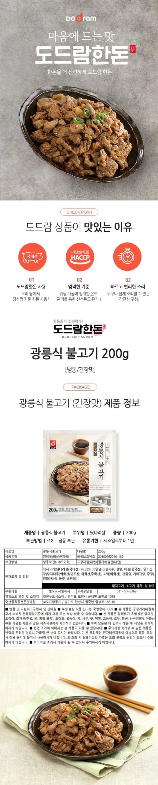 韓國食品-[도드람] 광릉식불고기 (간장맛) 200g