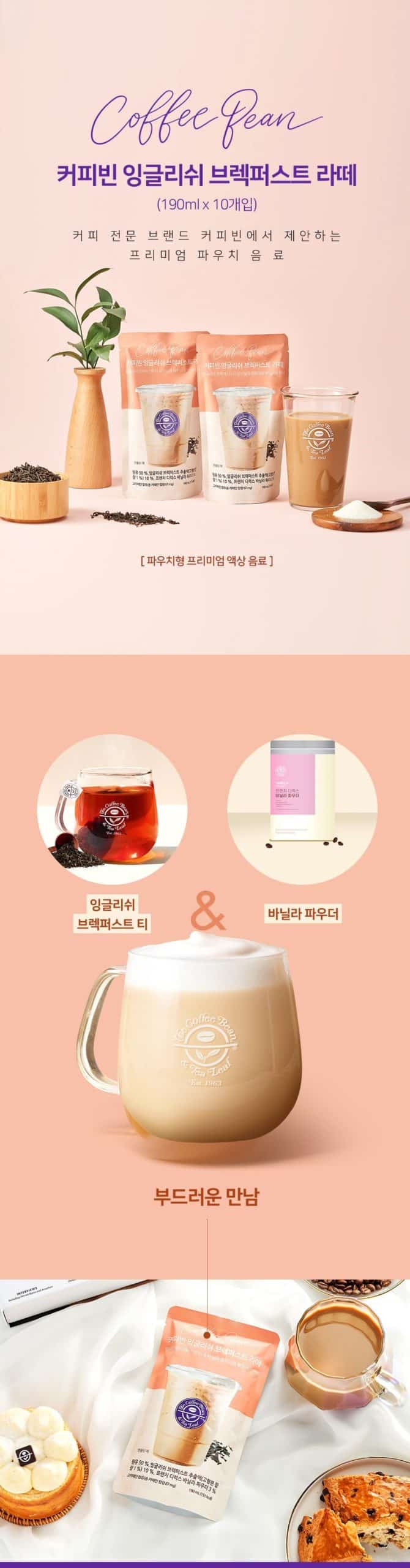 韓國食品-[커피빈] 잉글리쉬 브렉퍼스트 라떼 190ml