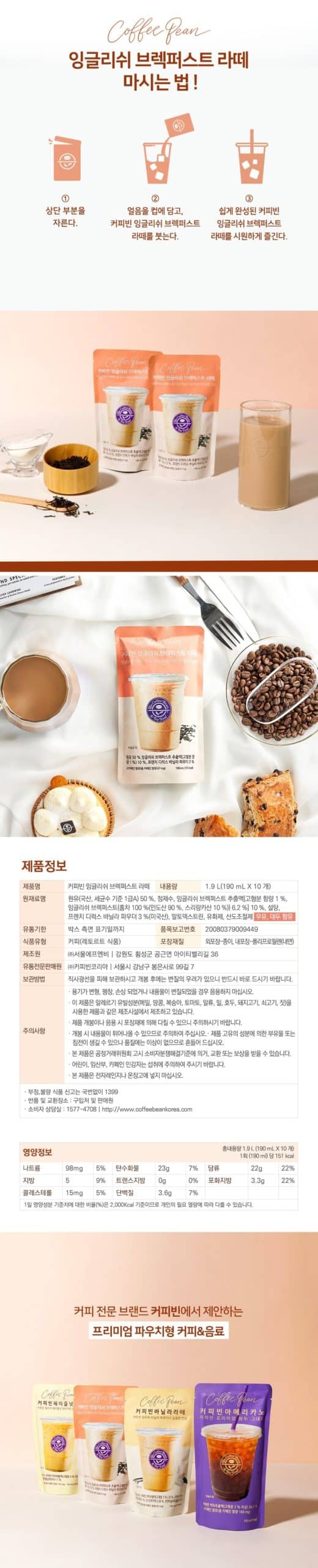 韓國食品-[커피빈] 잉글리쉬 브렉퍼스트 라떼 190ml