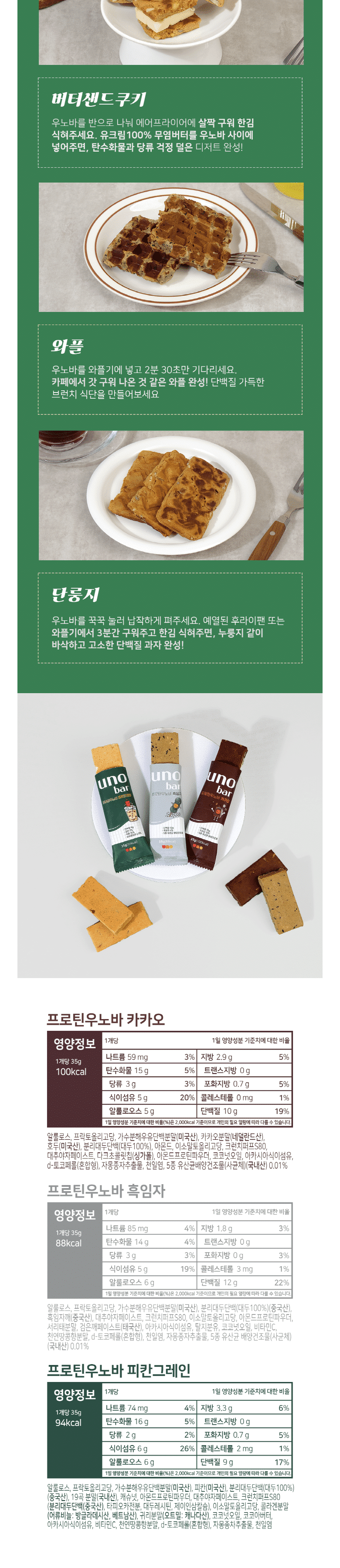 韓國食品-[프로틴 우노바] 흑임자 35g
