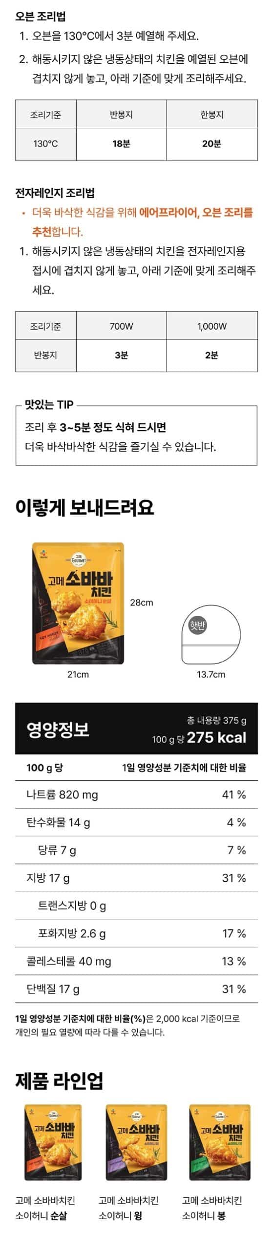 韓國食品-[CJ] 고메 소바바치킨 소이허니 (순살) 375g