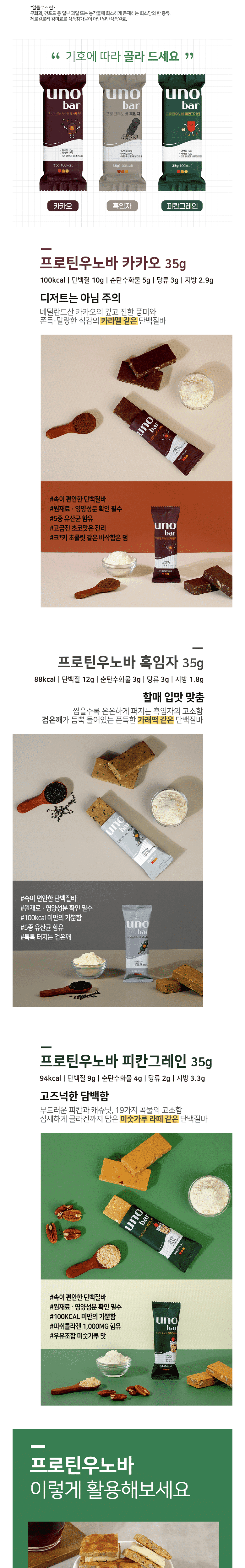 韓國食品-[프로틴 우노바] 흑임자 35g