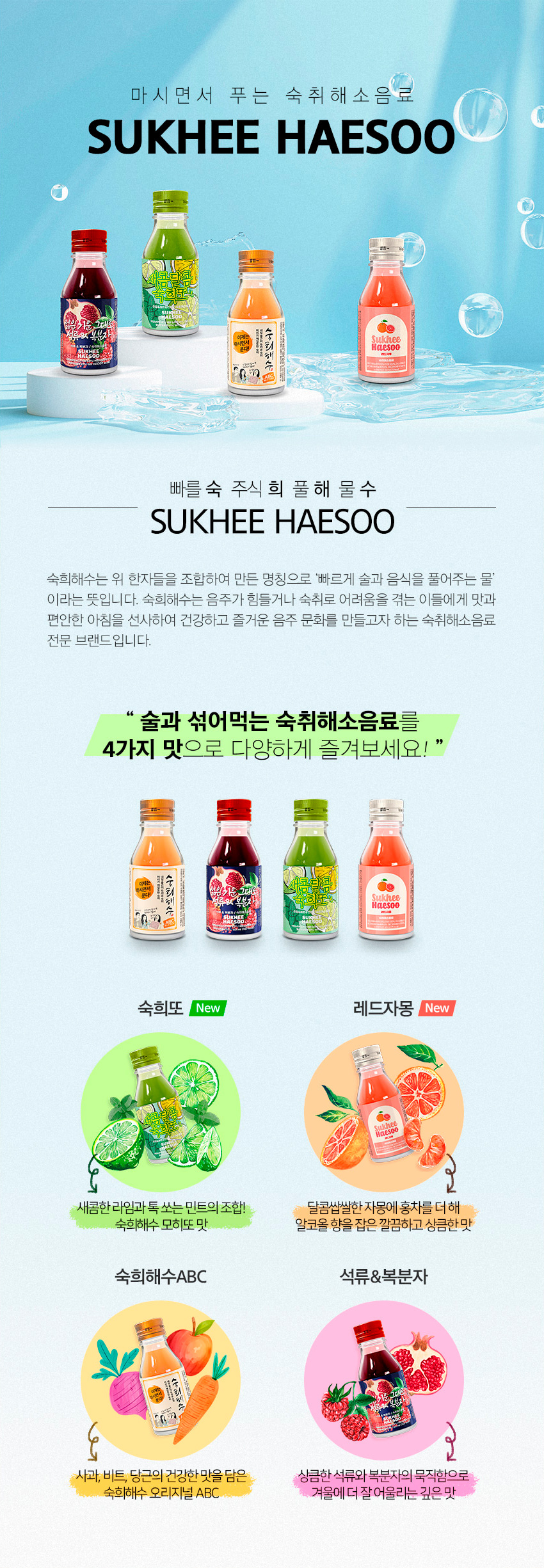 韓國食品-[숙희해수] 숙취해소음료 (새콤달콤 숙희또) 60ml
