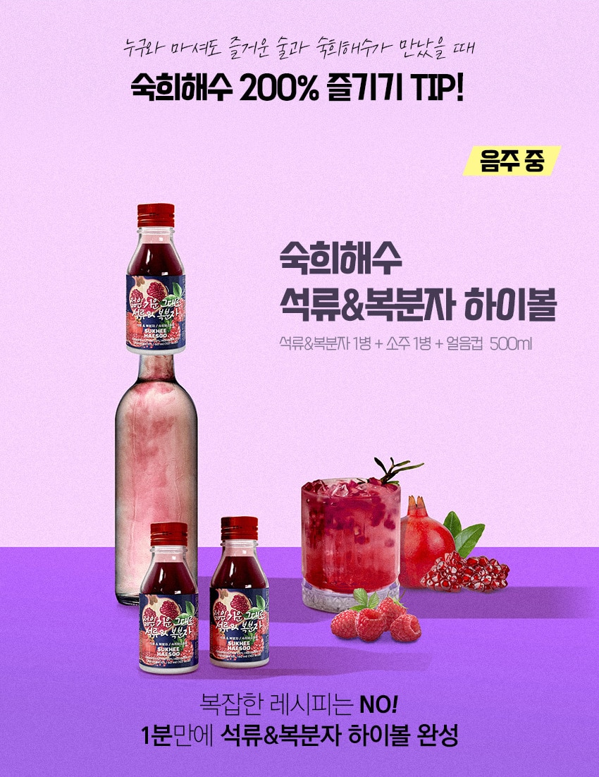 韓國食品-[淑熙解酒] 解酒飲料 (石榴&覆盆子) 60ml