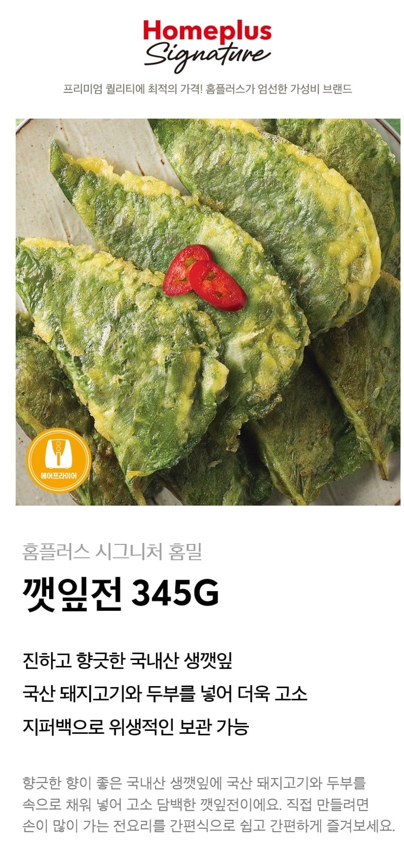 韓國食品-[홈플러스] 시그니처 홈밀 깻잎전 345g