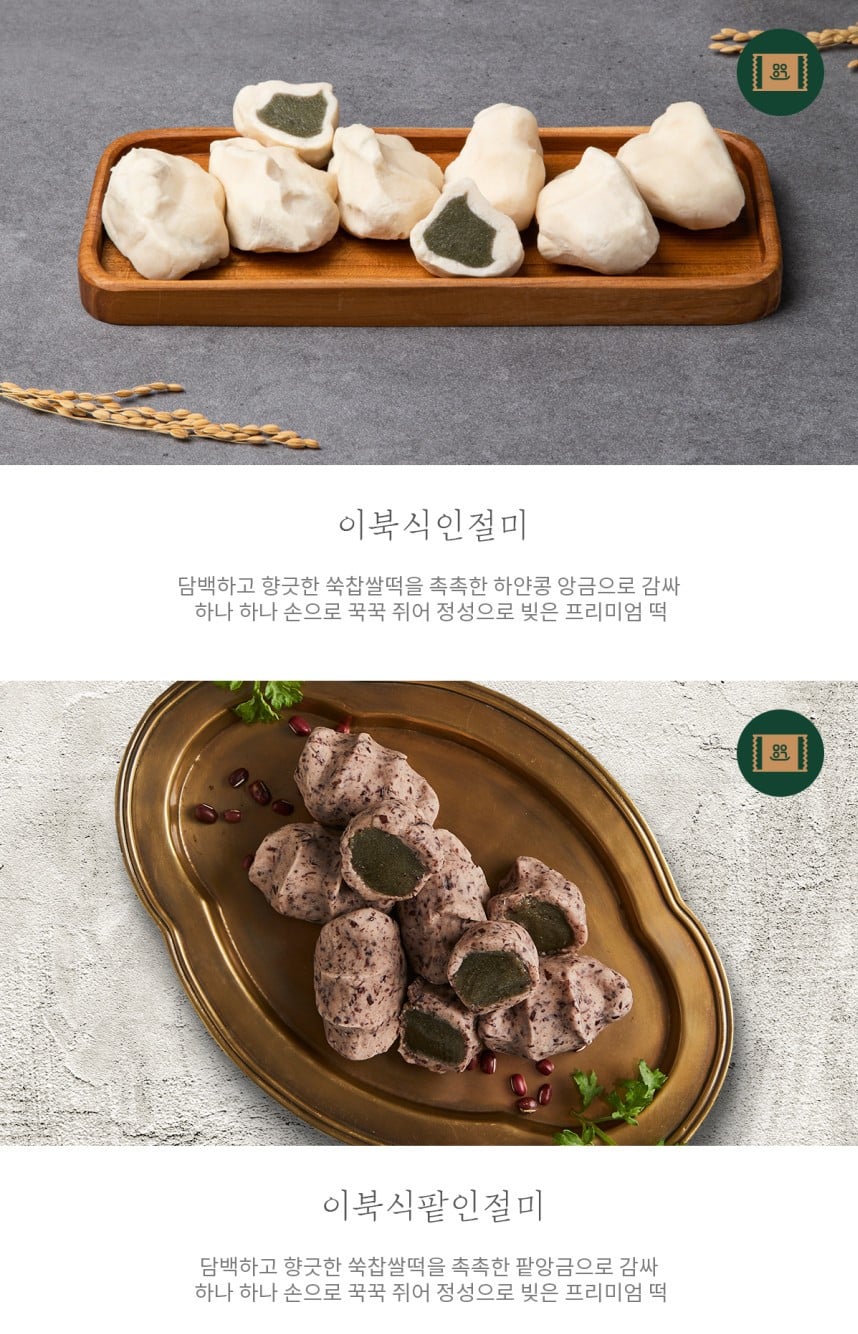 韓國食品-[마음이가] 행복 2호 (이북식인절미+이북식팥인절미+꿀떡+바람떡)(선물세트 1월 29일부터 선착순으로 배송합니다)