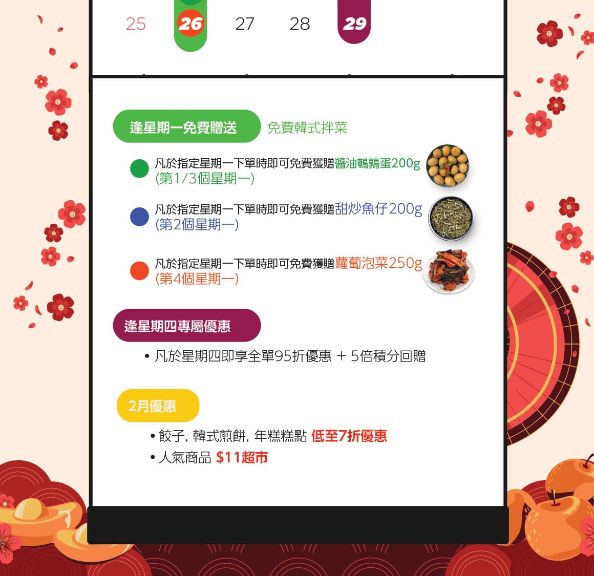 韓國食品-2月優惠時間表