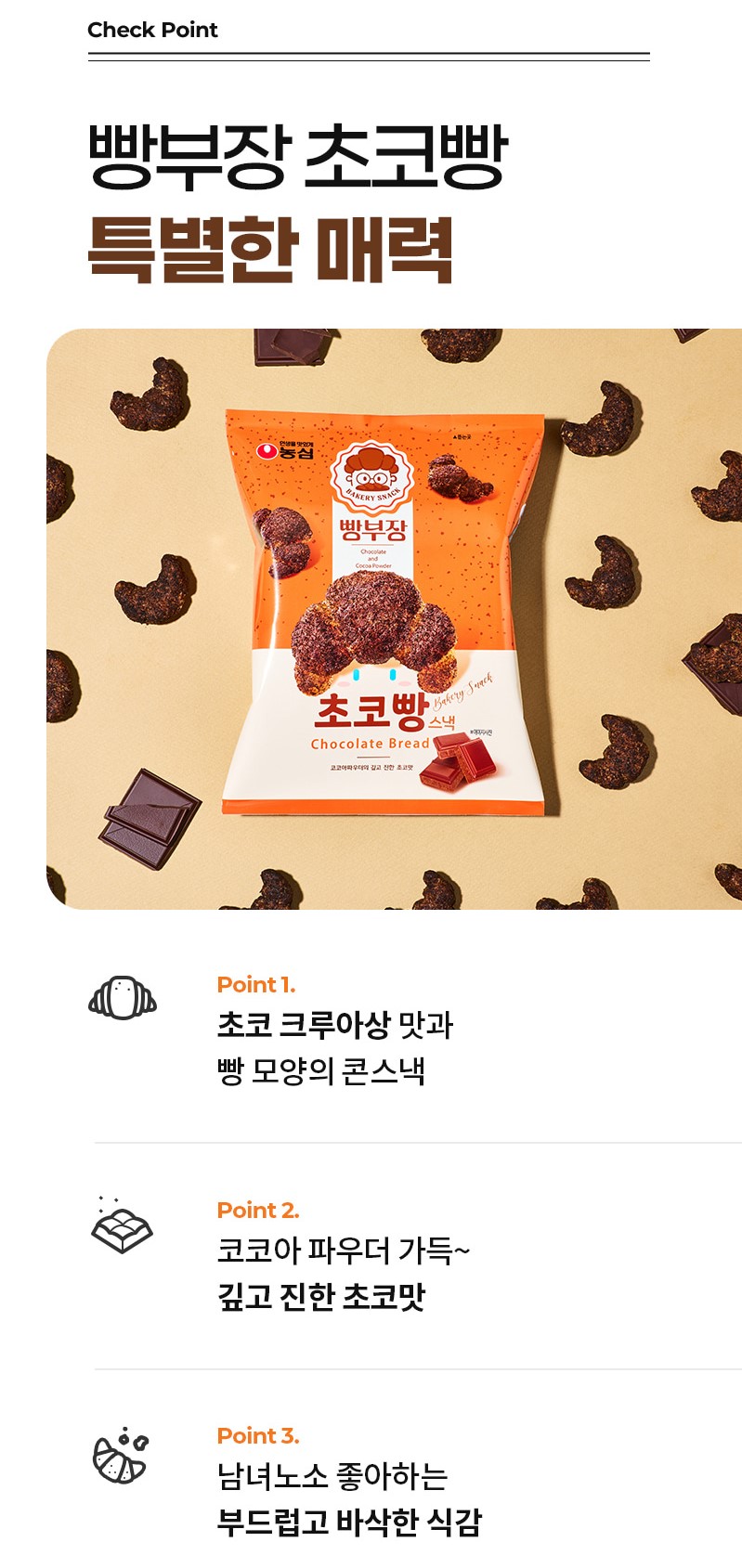 韓國食品-[농심] 빵부장 초코빵스낵 55g