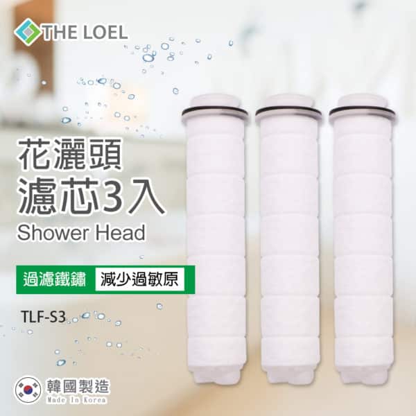 韓國食品-[The Loel] TLF-S3 蓮蓬頭濾芯組(3入裝)