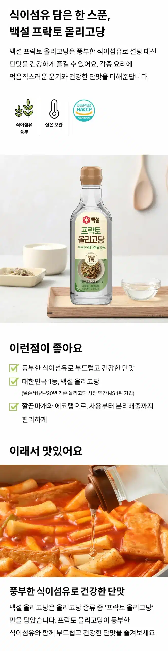 韓國食品-[CJ] 백설 프락토 올리고당 700g