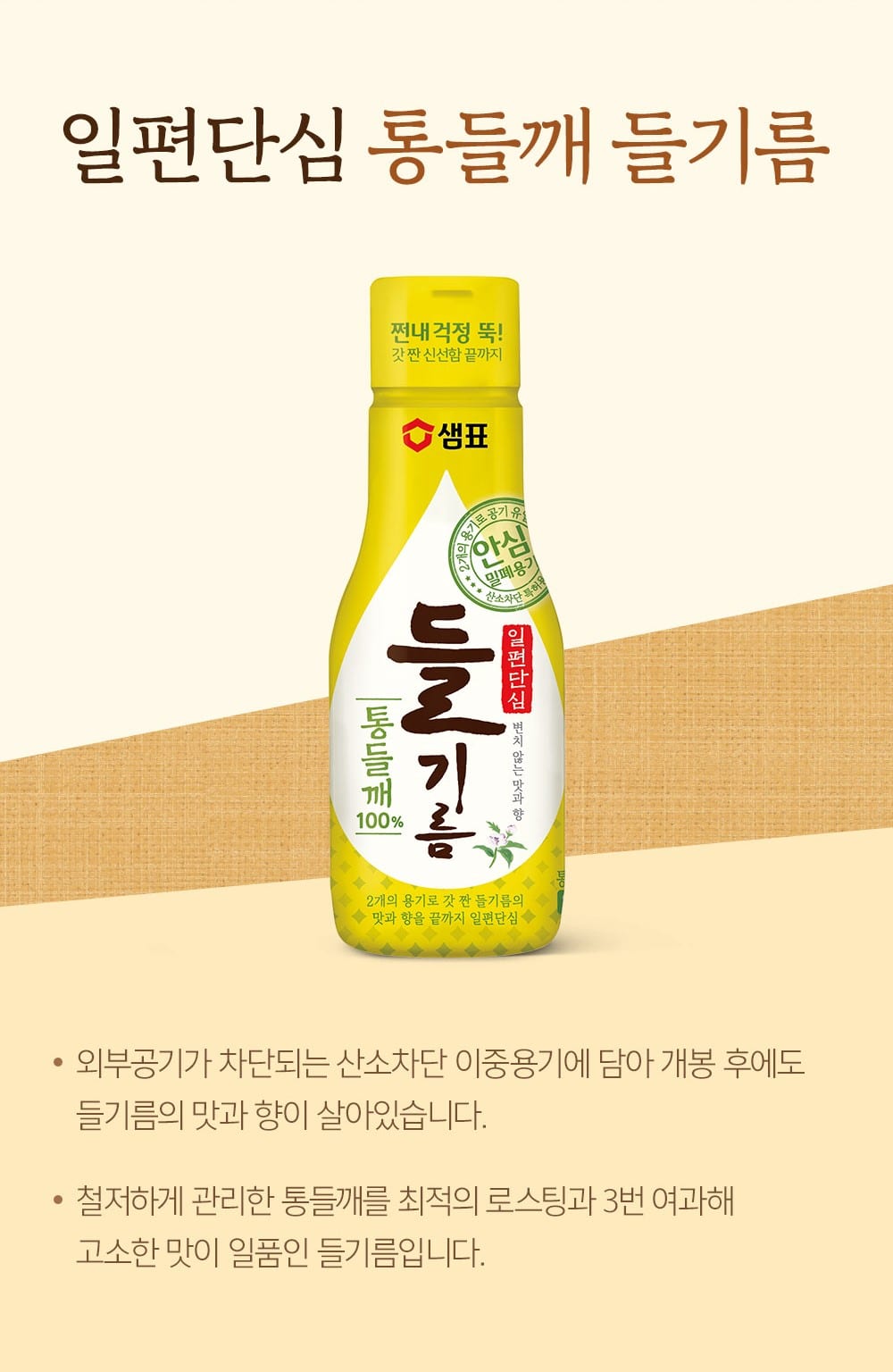 韓國食品-[샘표] 일편단심 통들깨 들기름 200ml