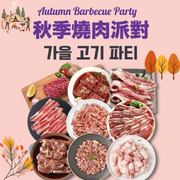 韓國食品-[秋季燒肉派對] 必選燒肉套餐 (4kg)