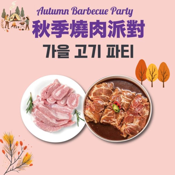 韓國食品-[Autumn BBQ Party] Pork Jowl (200g)+ Marinated Pork Neck (600g)