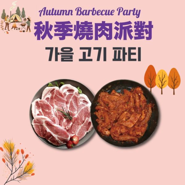 韓國食品-[秋季燒肉派對] 豬梅花肉 (200g) + 醬醃豬頸肉 (600g)