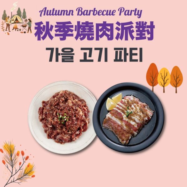 韓國食品-[AutumnBBQ Party] Beef Bulgogi (600g)+ Marinated Beef Belly (400g)