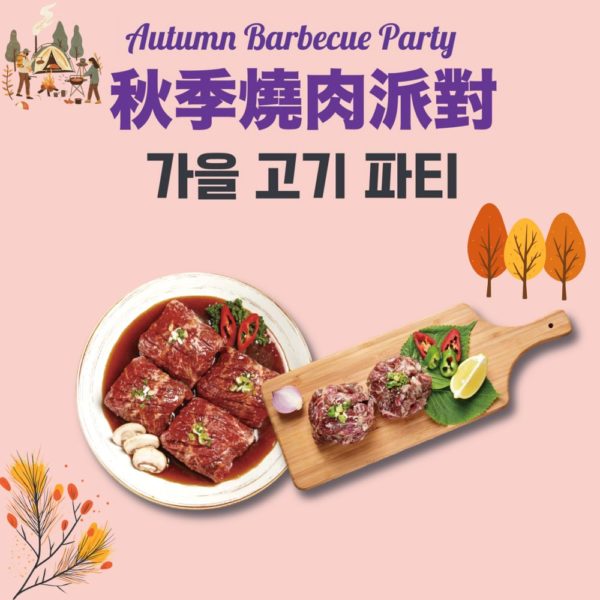 韓國食品-[Autumn BBQ Party] Marinated Beef Short Ribs (220g) + Hand-tossed Beef (500g)