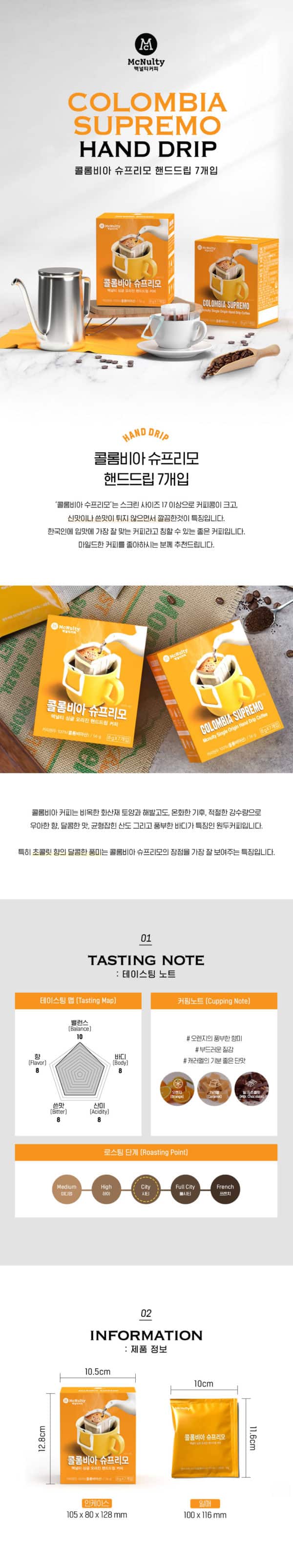 韓國食品-[맥널티] 핸드드립 커피 콜롬비아 슈프리모 8g 7개입