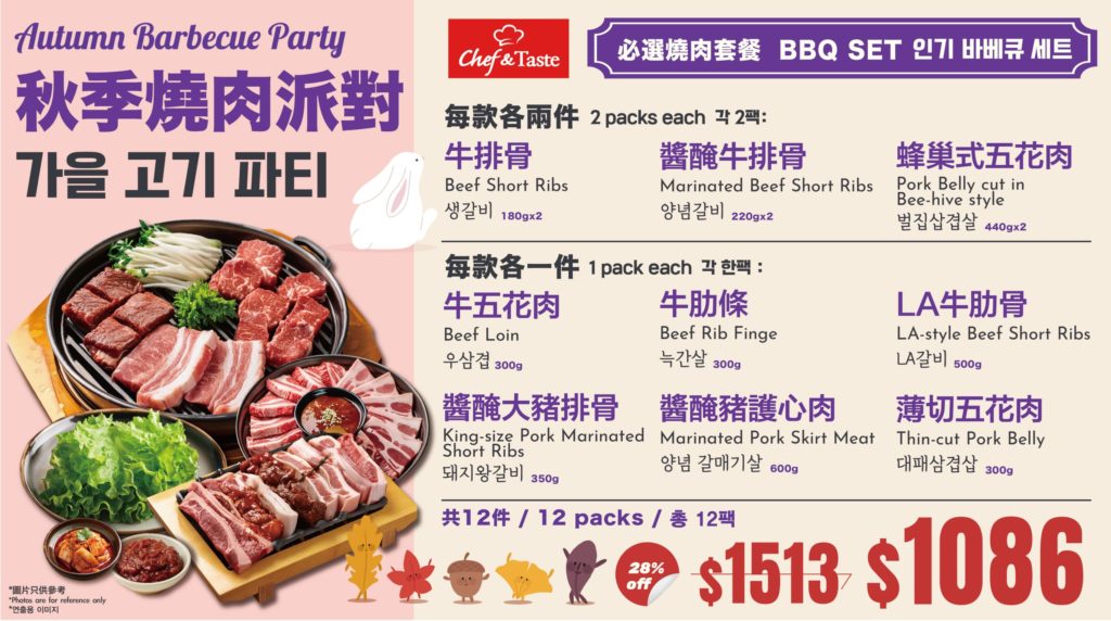 韓國食品-[Autumn BBQ Party] BBQ Ultimate Set (4kg)