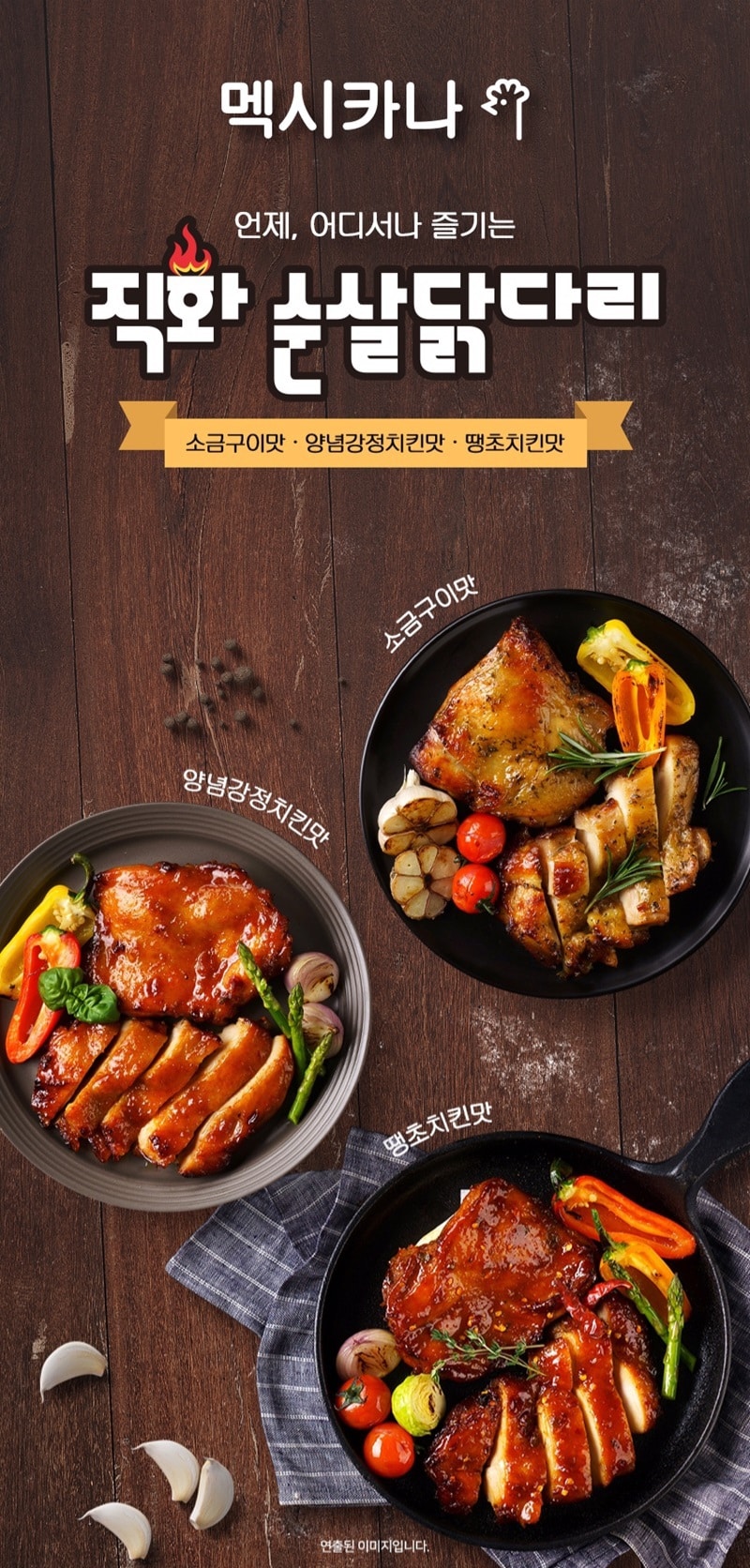 韓國食品-[멕시카나] 직화순살 닭다리(양념강정치킨맛) 170g