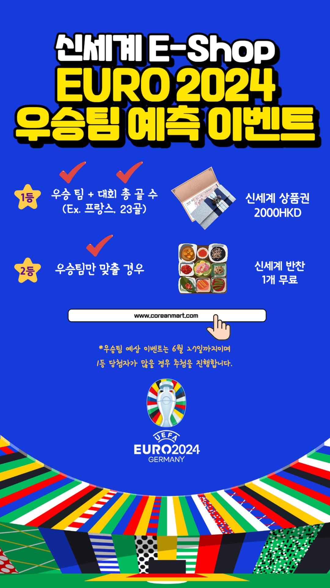 韓國食品-유로 2024 우승팀을 맞혀라!