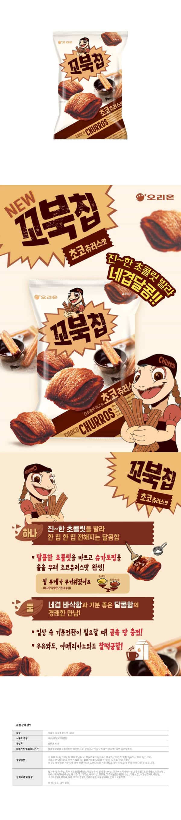 韓國食品-[Orion] Turtle-shaped Snack [Choco Churros] 120g