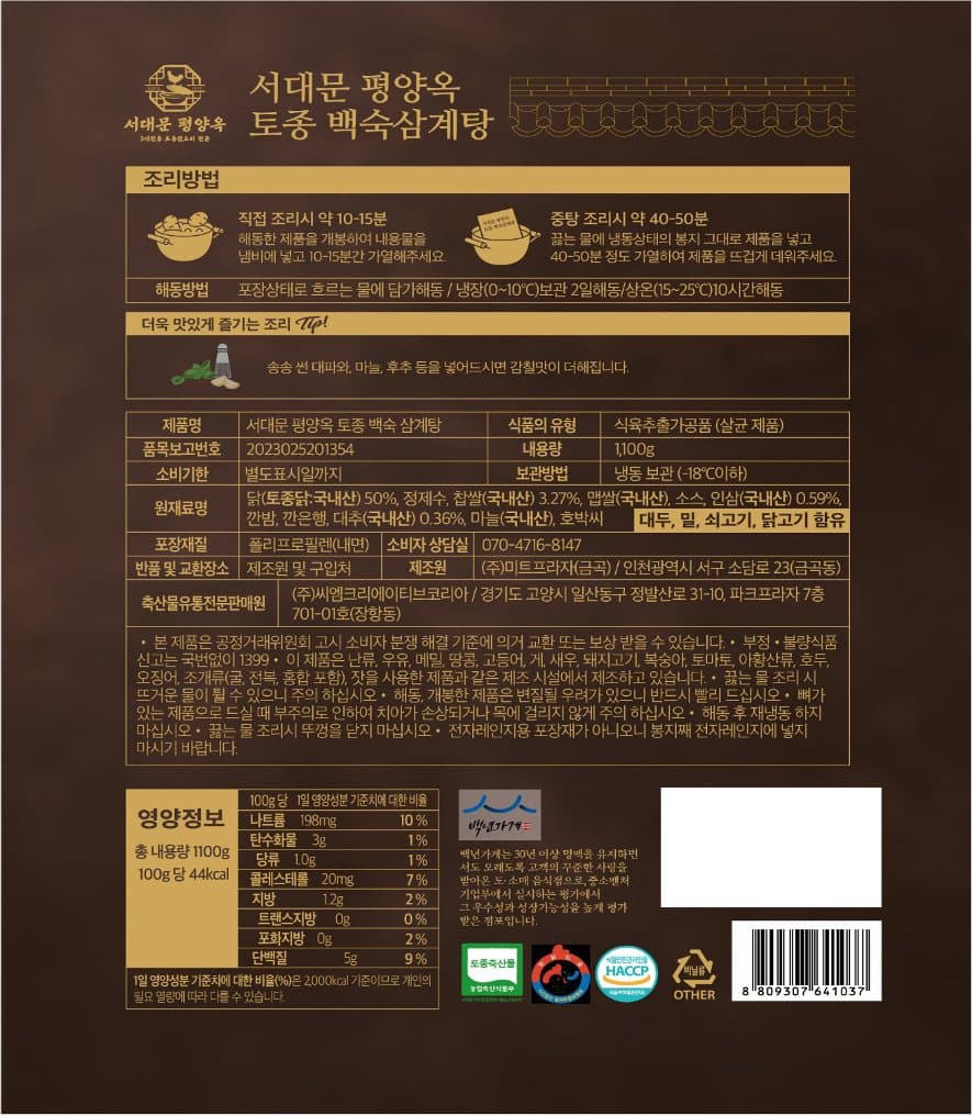 韓國食品-[서대문 평양옥] 토종 백숙삼계탕 1100g