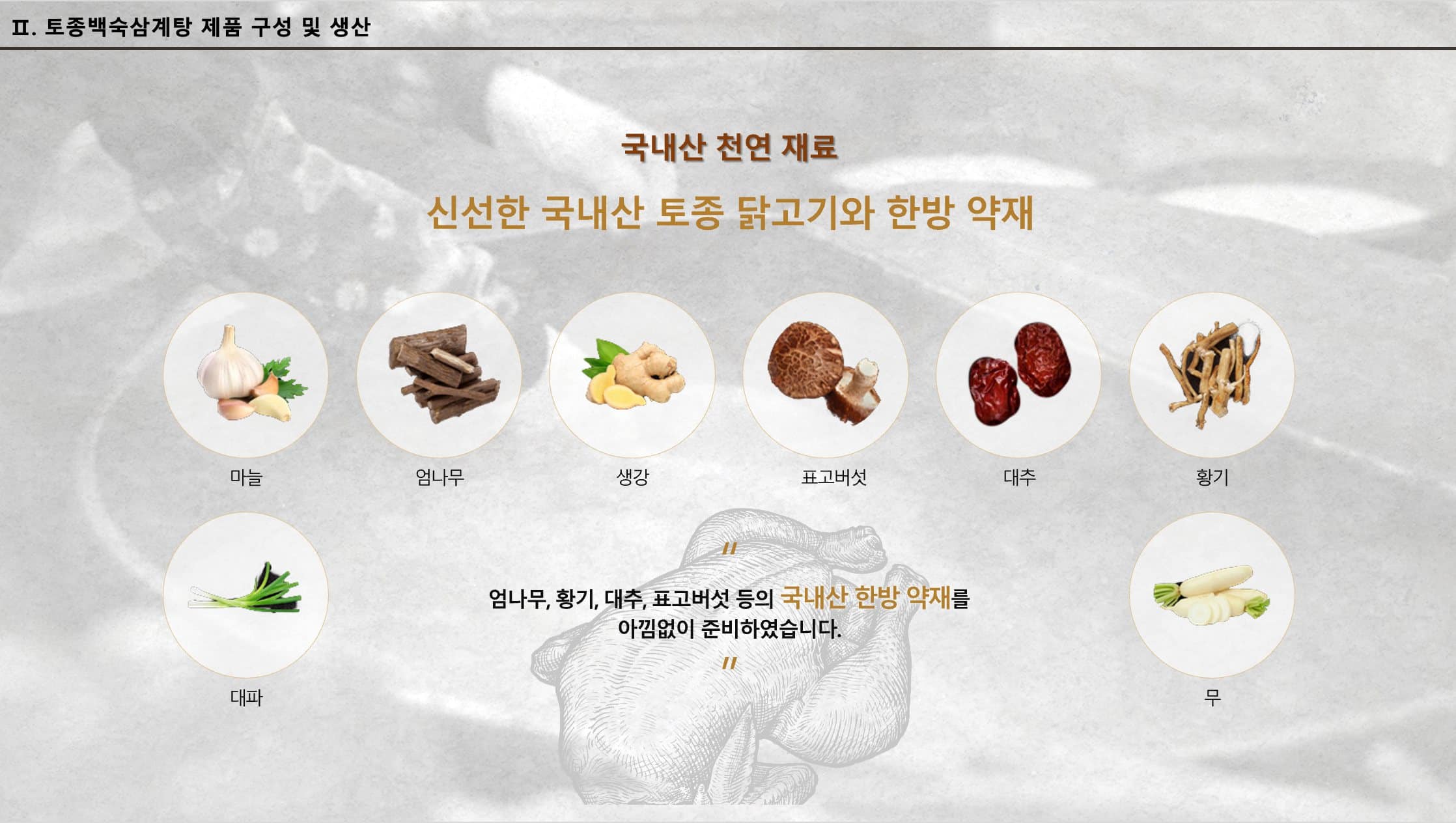 韓國食品-[서대문 평양옥] 토종 백숙삼계탕 1100g