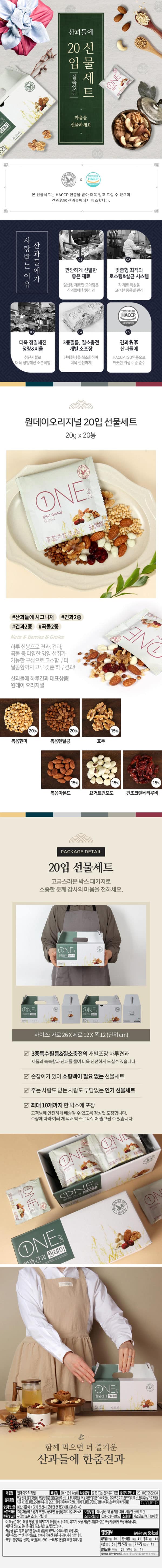 韓國食品-One Day Nuts Set (Gift set start delivery from 9th September)