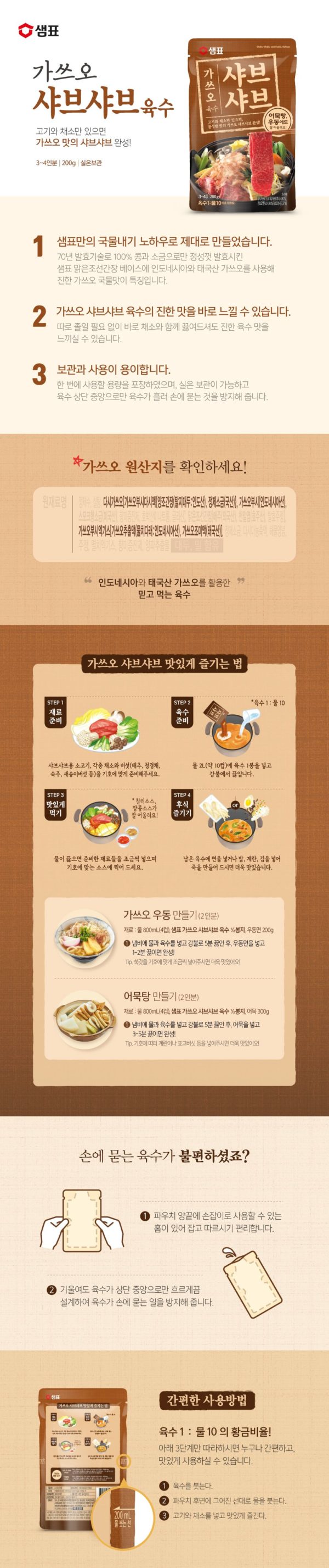 韓國食品-[샘표] 샤브샤브 가쓰오육수 200g