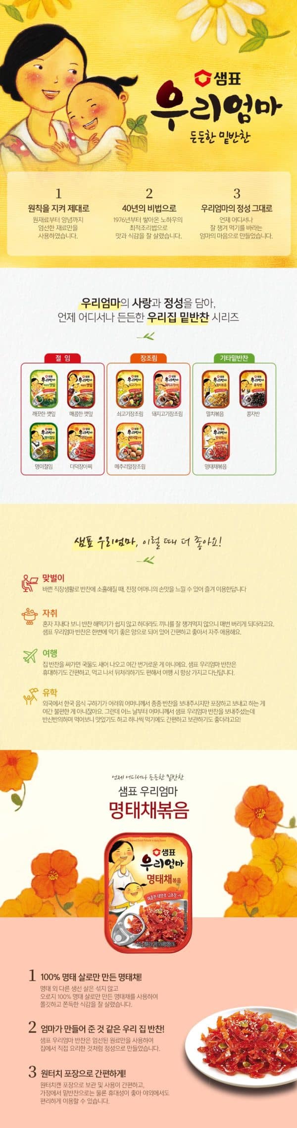 韓國食品-[샘표] 우리엄마 명태채볶음 50g