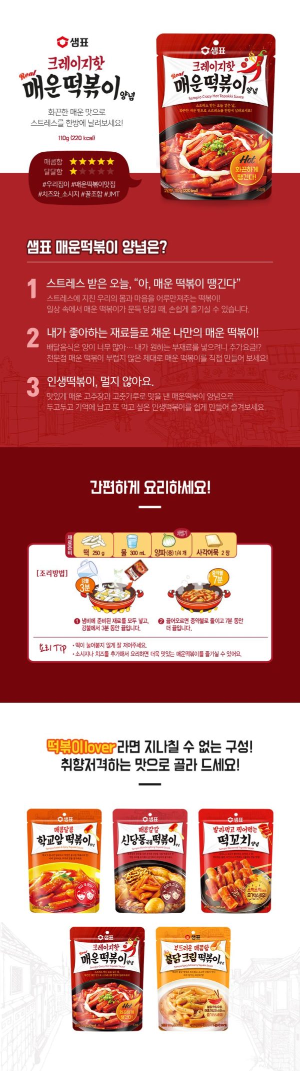 韓國食品-[샘표] 크레이지핫 매운떡볶이양념 110g