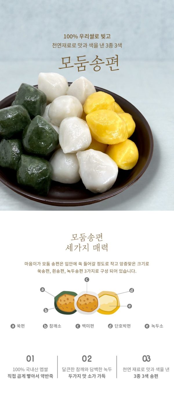 韓國食品-[Maumiga] Mixed Songpyeon ( Raw Rice Cake) 500g- Sesame & Mung Bean