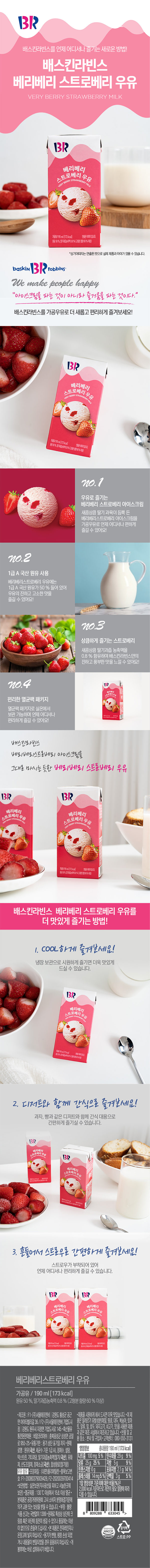 韓國食品-(Expiry Date: 12/11/2024) [배스킨라빈스] 멸균우유 190mL – 베리베리 스트로베리