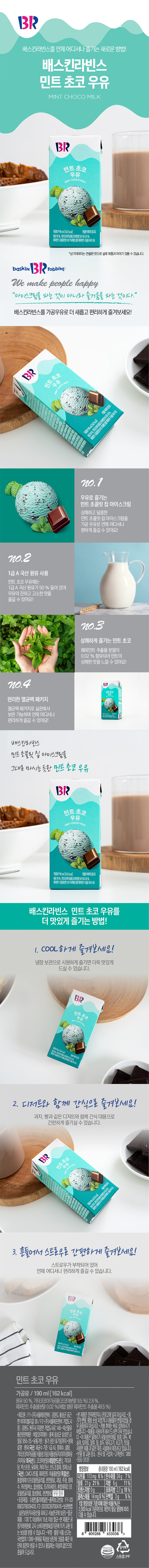 韓國食品-(유통기한 2024/10/27까지) [배스킨라빈스] 멸균우유 190mL – 민트 초코