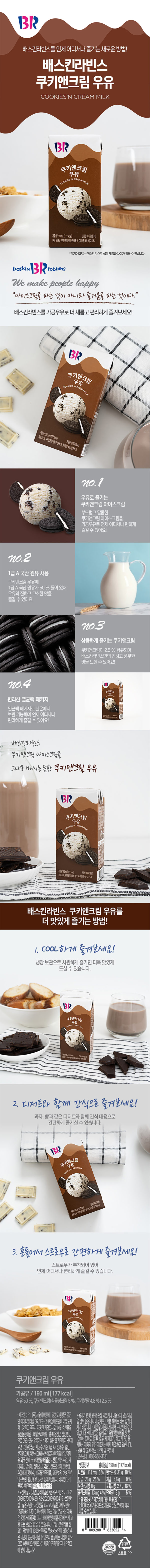 韓國食品-(Expiry Date: 16/11/2024) [Baskin Robbins] Sterilized Milk 190mL – Cookie and Cream