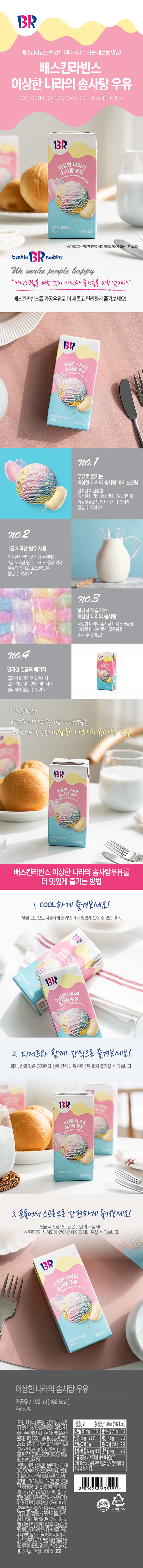 韓國食品-(유통기한 2024/11/20 까지) [배스킨라빈스] 멸균우유 190mL – 이상한 나라의 솜사탕