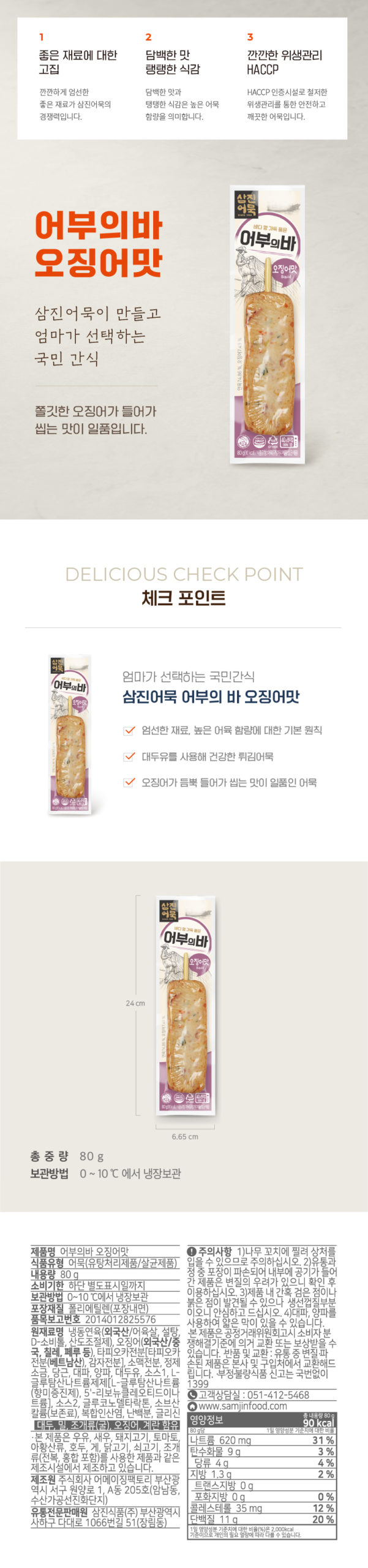 韓國食品-[삼진어묵] 어부의바 – 오징어맛 80g