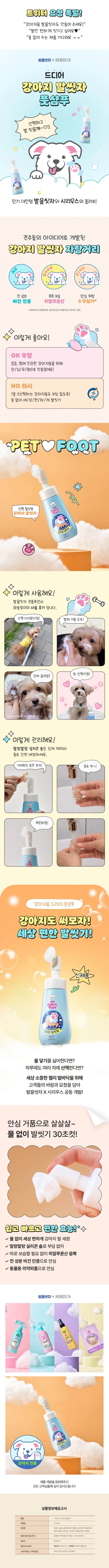 韓國食品-💝”마루는 강쥐” 콜라보!!💝[LG Care] 강아지 발을씻자 270mL