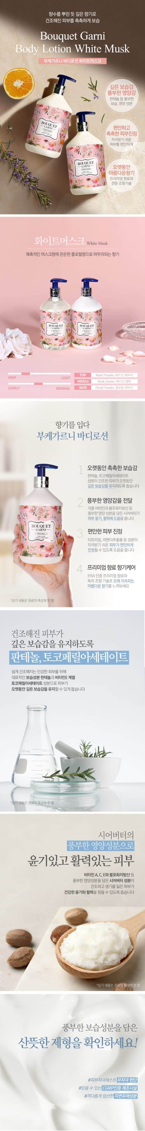 韓國食品-[부케가르니] 바디로션 (화이트머스크) 520ml