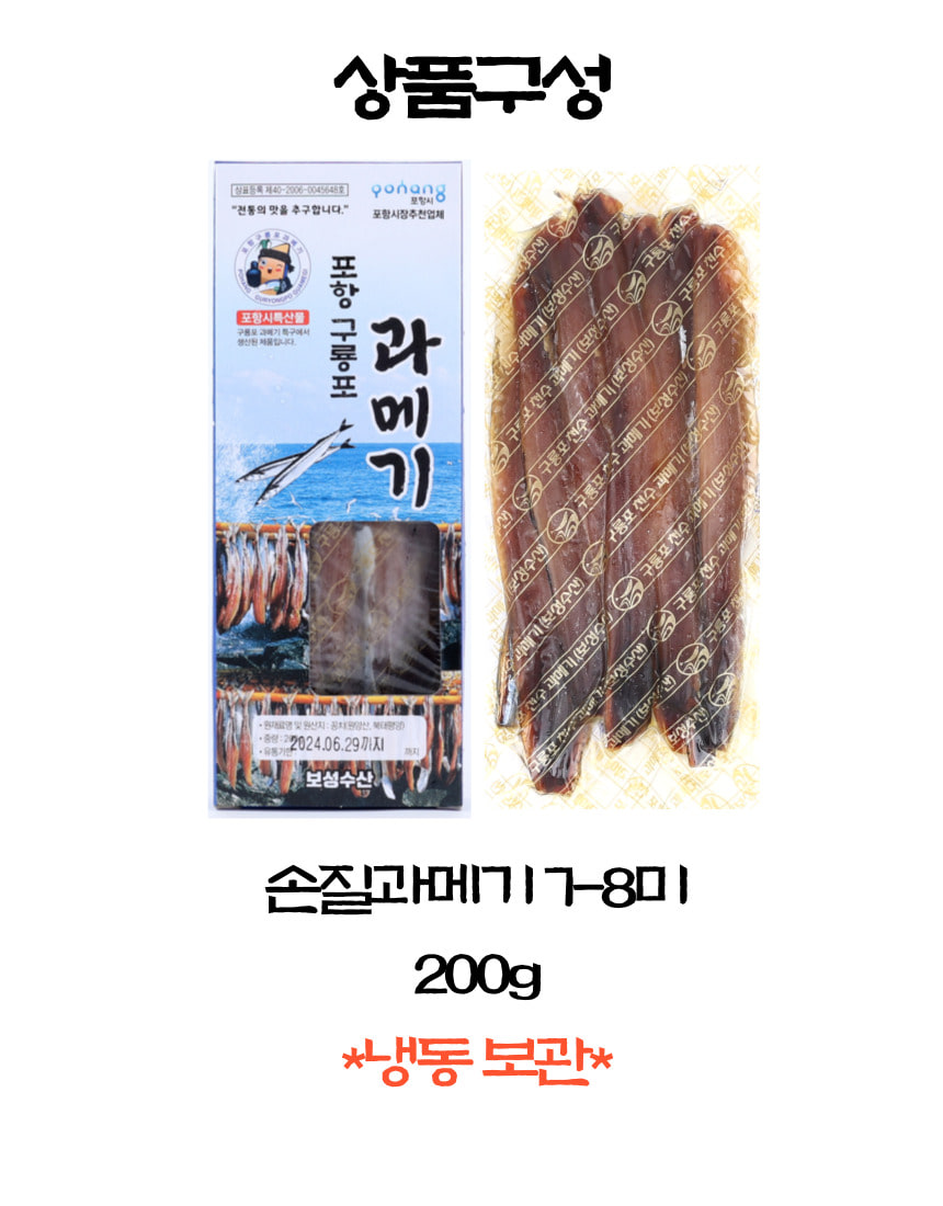 韓國食品-[보성수산] 포항구룡포 꽁치 과메기(7~8미) 200g