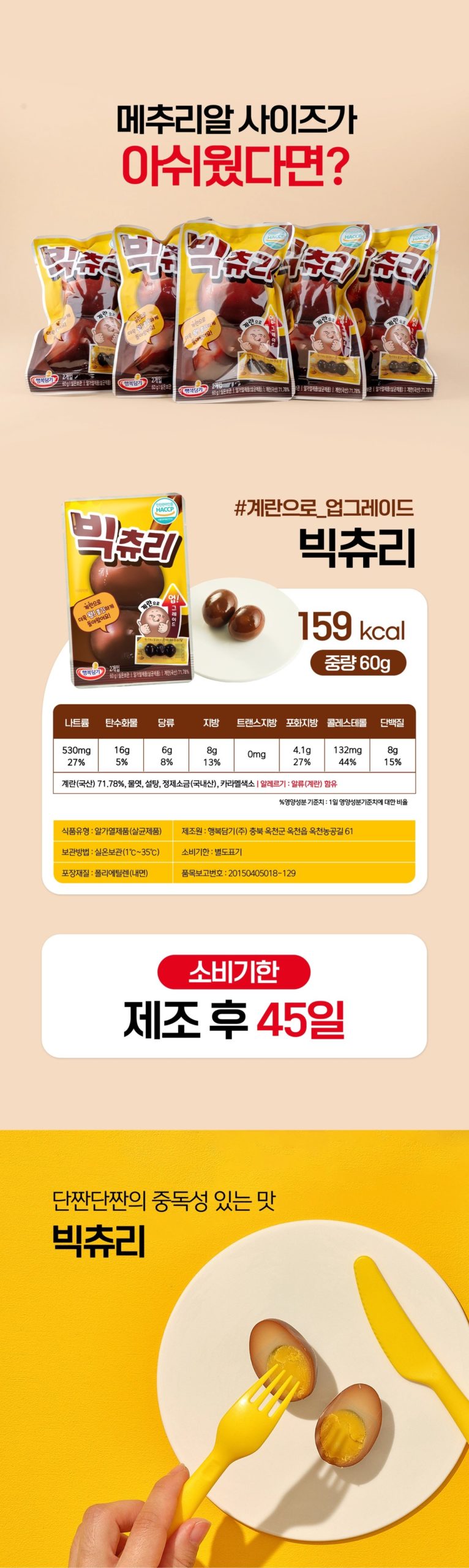 韓國食品-[Hangbokdamgi] 韓式滷蛋（兩入）25g