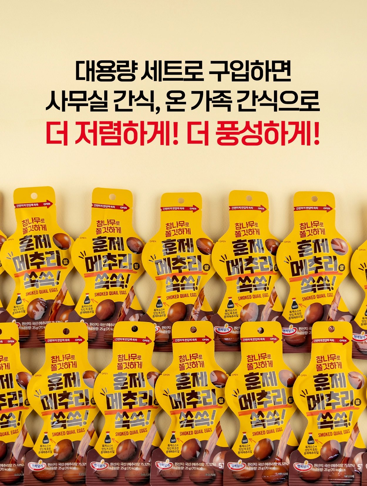 韓國食品-[행복담기] 훈제란 메추리 쏙쏙 25g