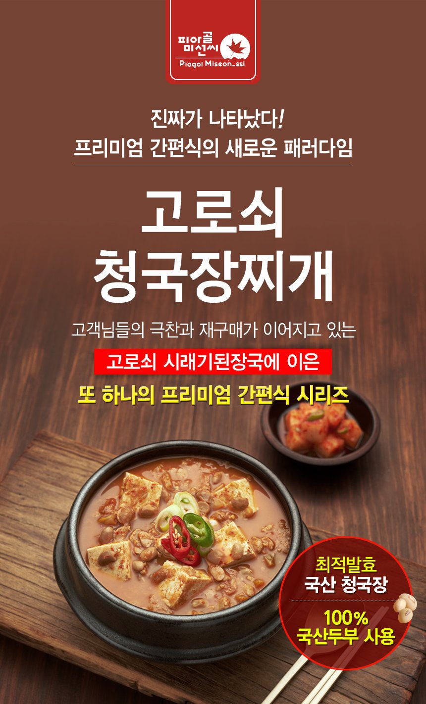 韓國食品-[지리산피아골] 프리미엄 청국장찌개 450g