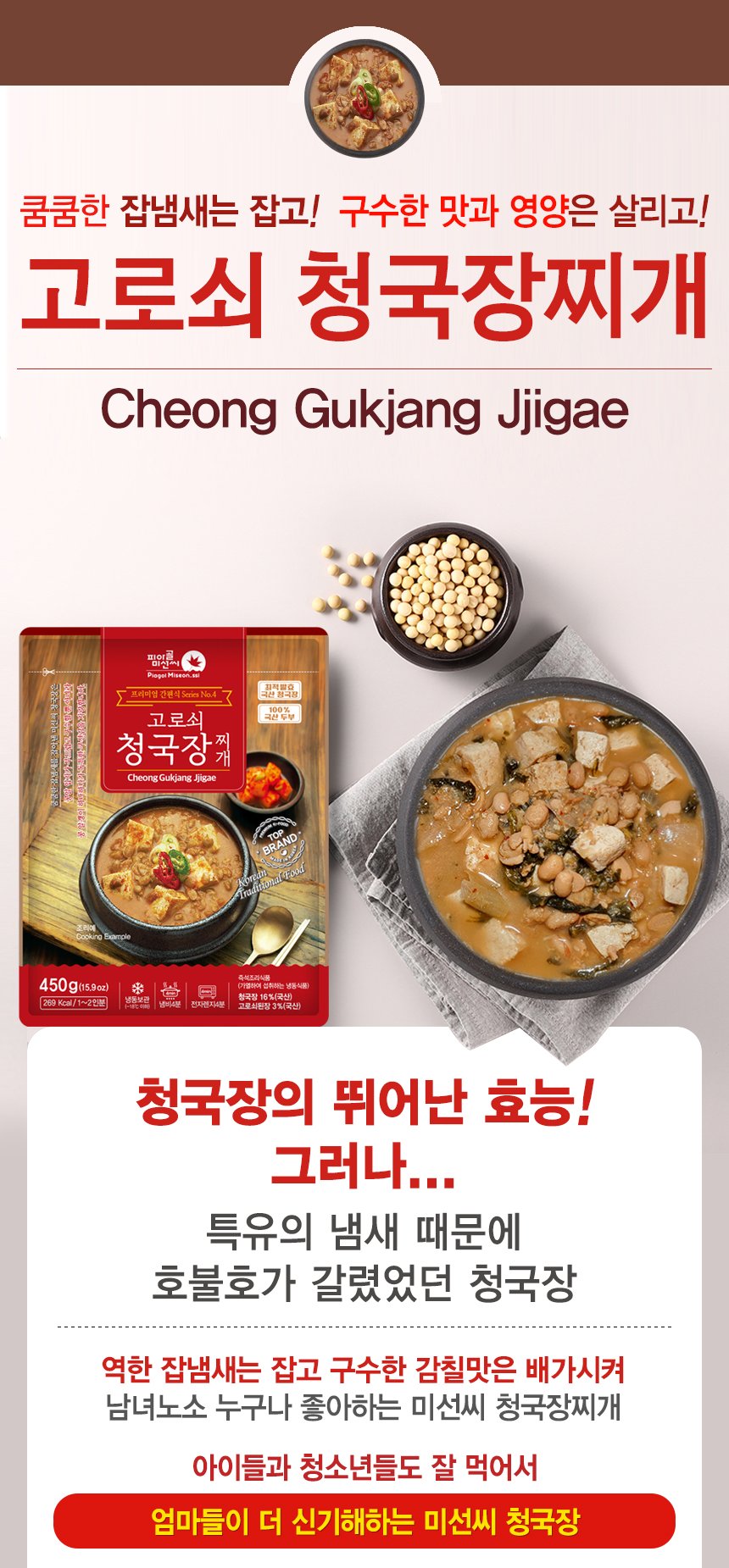 韓國食品-[지리산피아골] 프리미엄 청국장찌개 450g