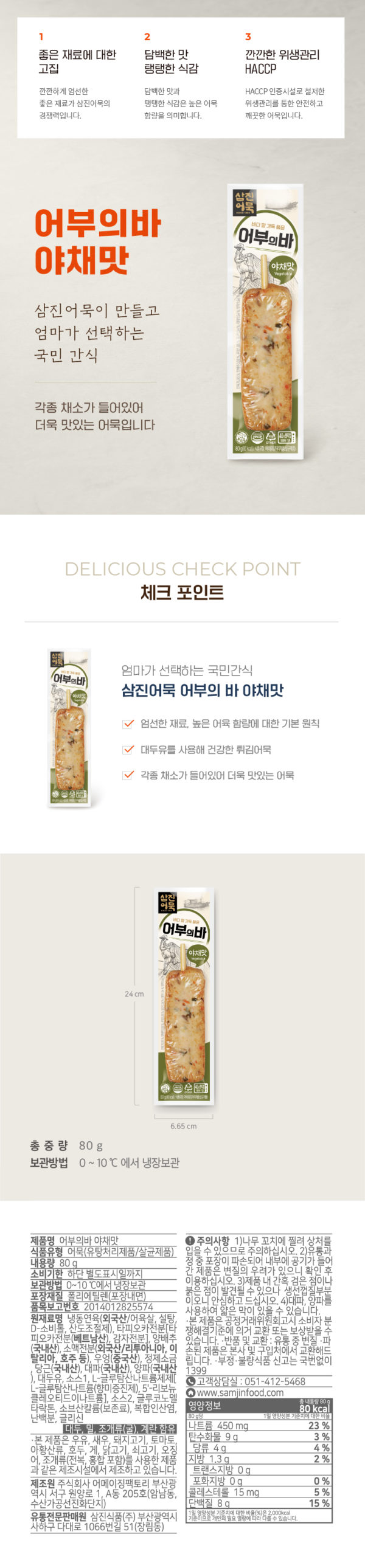 韓國食品-[삼진어묵] 어부의바 – 야채맛 80g